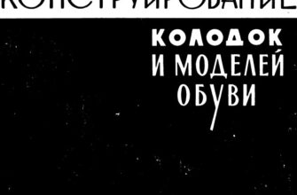 kniga konstruirovanie kolodok i modelej obuvi vykrojki izdelij iz kozhi 0a04878.jpg